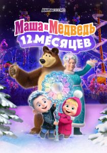 Маша и Медведь: 12 месяцев (Мультфильм 2022)