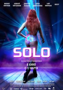 Solo (Фильм 2021)