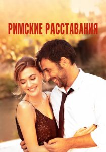 Римские расставания (Фильм 2021)