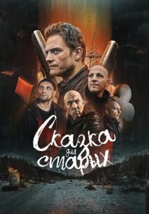 Сказка для старых (Фильм 2022)