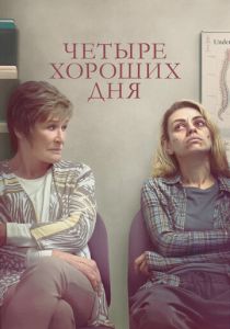 Четыре хороших дня (Фильм 2020)