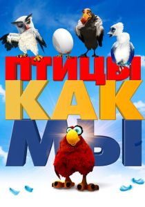 Птицы как мы (Мультфильм 2017)