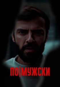 По-мужски (Фильм 2021)