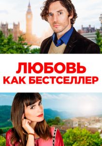 Любовь как бестселлер (Фильм 2022)