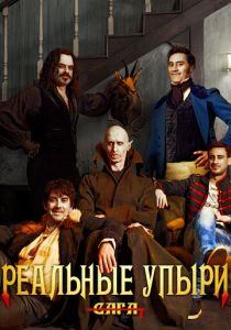 Реальные упыри (Фильм 2014)