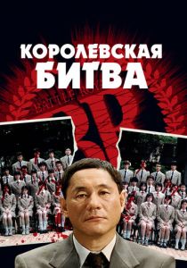 Королевская битва (Фильм 2000)