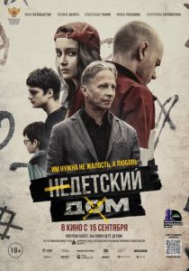 Недетский дом (Фильм 2021)