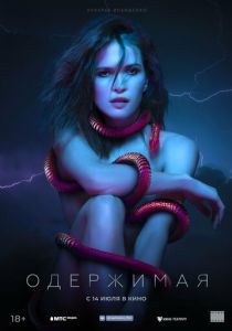 Одержимая (Фильм 2021)
