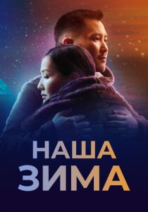 Наша зима (Фильм 2022)
