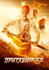 Притхвирадж (Фильм 2022)