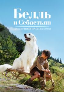 Белль и Себастьян: Приключения продолжаются (Фильм 2015)