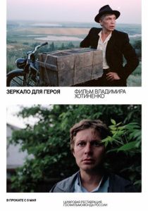 Зеркало для героя (Фильм 1987)