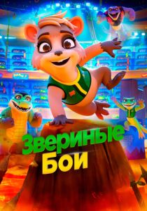 Звериные бои (Мультфильм 2020)