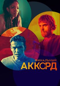 Финальный аккорд (Фильм 2021)