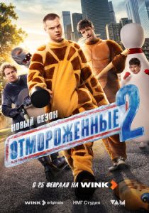 Отмороженные (Сериал 2023)