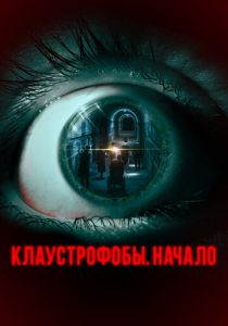 Клаустрофобы. Начало (Фильм 2021)