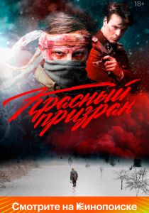 Красный призрак (Фильм 2020)