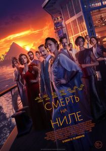 Смерть на Ниле (Фильм 2020)