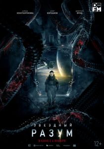 Звёздный разум (Фильм 2022)