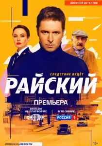 Райский (Сериал 2021)