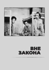 Вне закона (Фильм 1986)