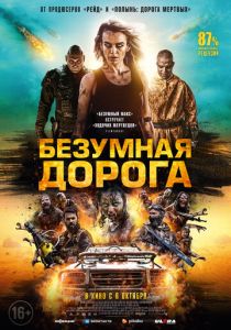 Безумная дорога (Фильм 2021)