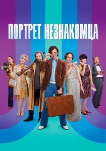 Портрет незнакомца (Фильм 2021)