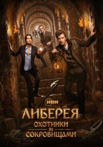 Либерея: Охотники за сокровищами (Фильм 2022)