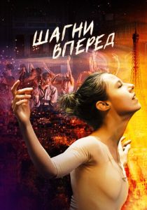 Шагни вперед (Фильм 2021)