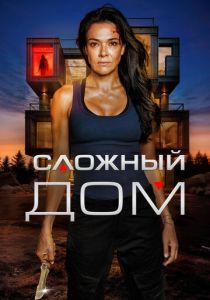 Сложный дом (Фильм 2024)