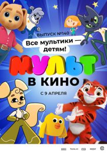 МУЛЬТ в кино. Выпуск №140. Все мультики - детям! (Мультфильм 2022)