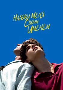 Назови меня своим именем (Фильм 2017)