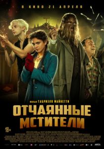 Отчаянные мстители (Фильм 2021)