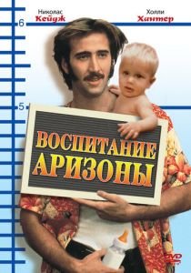 Воспитание Аризоны (Фильм 1987)