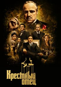 Крестный отец (Фильм 1972)