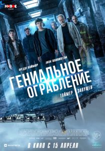 Гениальное ограбление (Фильм 2020)