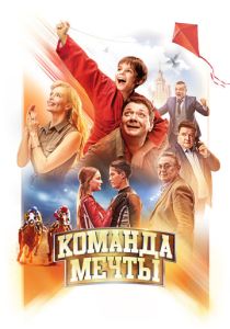 Команда мечты (Фильм 2019)