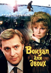 Вокзал для двоих (Фильм 1982)