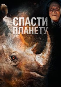 Спасти планету (Фильм 2020)