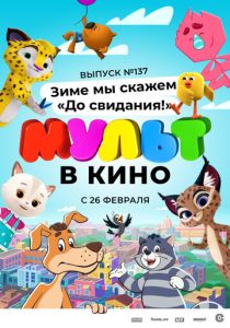 МУЛЬТ в кино 137. Зиме мы скажем «До свидания!» (Мультфильм 2022)