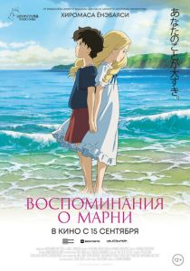 Воспоминания о Марни (Аниме 2014)