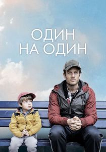 Один на один (Фильм 2020)