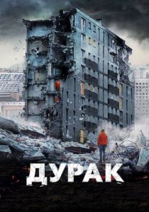 Дурак (Фильм 2014)