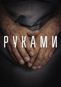 Руками (Фильм 2022)