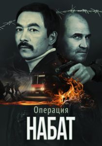Операция «Набат» (Фильм 2023)