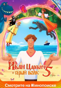 Иван Царевич и Серый Волк 5 (Мультфильм 2022)