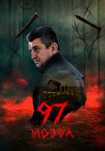 Статья 97 (Сериал 2025)