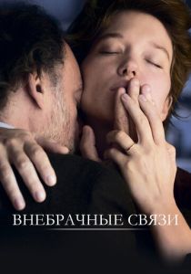 Внебрачные связи (Фильм 2021)