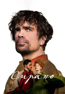 Сирано (Фильм 2021)