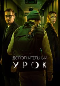 Дополнительный урок (Фильм 2022)